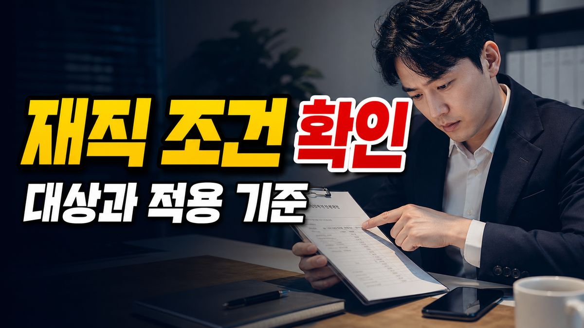 6개월 미만 재직자도 가능해졌나, 폐지 후 확인할 조건 관련 핵심 정보를 상징적으로 보여주는 썸네일 이미지