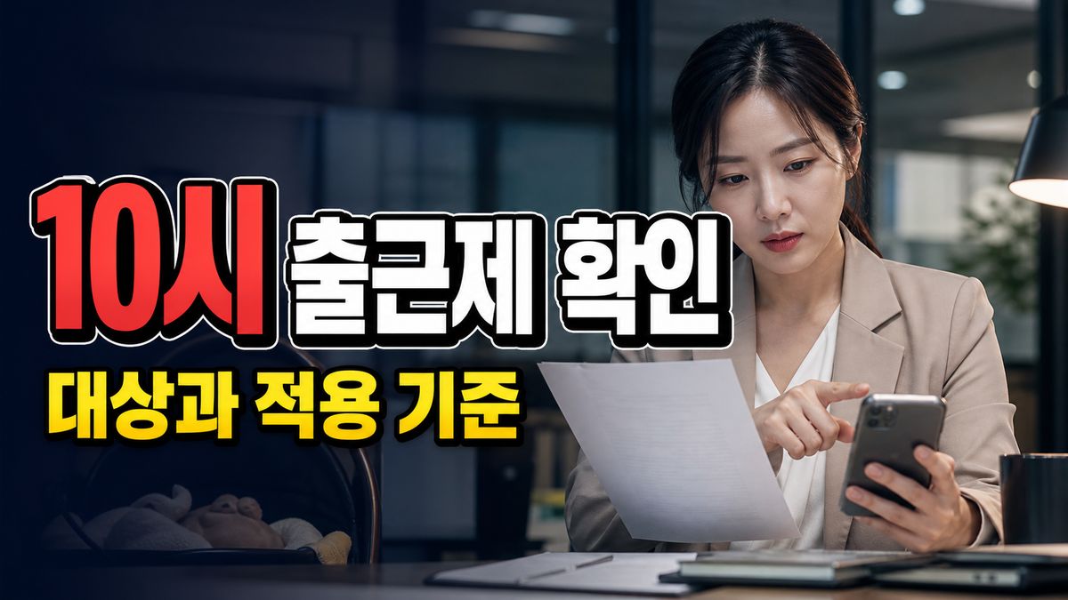 육아기 10시 출근제 6개월 근속 폐지, 장려금은 누가 신청하나 관련 핵심 정보를 상징적으로 보여주는 썸네일 이미지