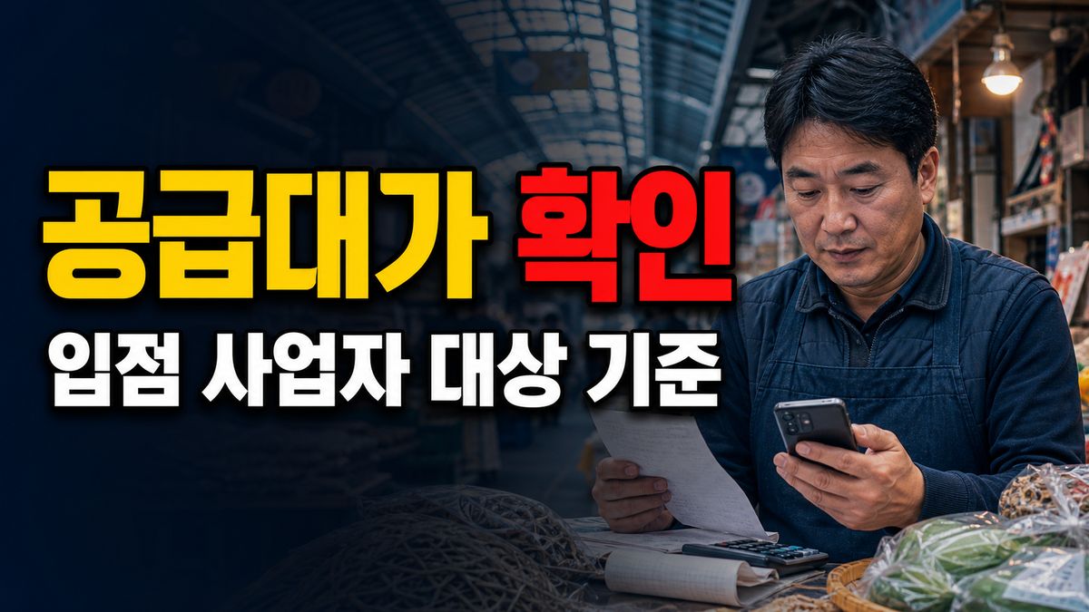 전통시장 입점 사업자도 전부 대상은 아니다, 공급대가 기준 확인 관련 핵심 정보를 상징적으로 보여주는 썸네일 이미지