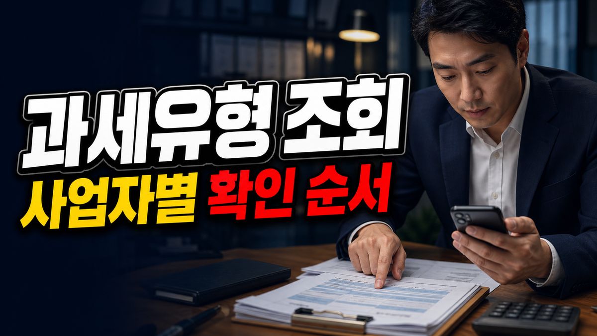 홈택스에서 과세유형 조회할 때 봐야 할 항목은? 사업자별 확인 순서 관련 핵심 정보를 상징적으로 보여주는 썸네일 이미지