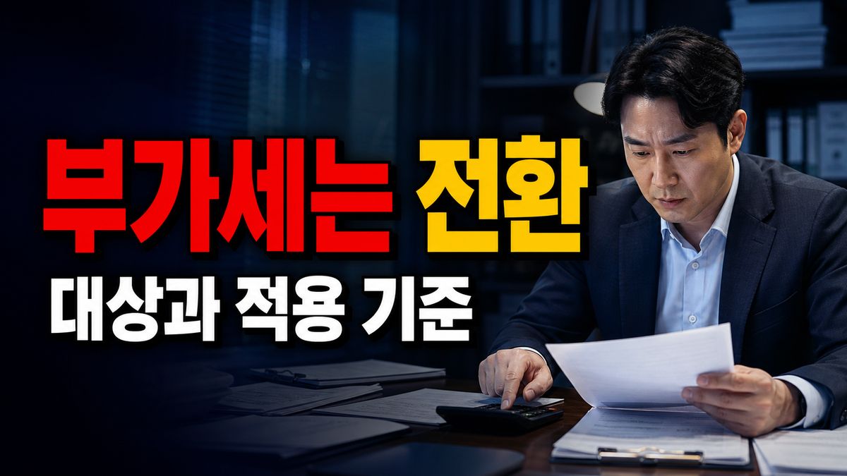 2026년 1기 부가세는 일반과세로 신고? 전환 전 실적 처리 주의 관련 핵심 정보를 상징적으로 보여주는 썸네일 이미지