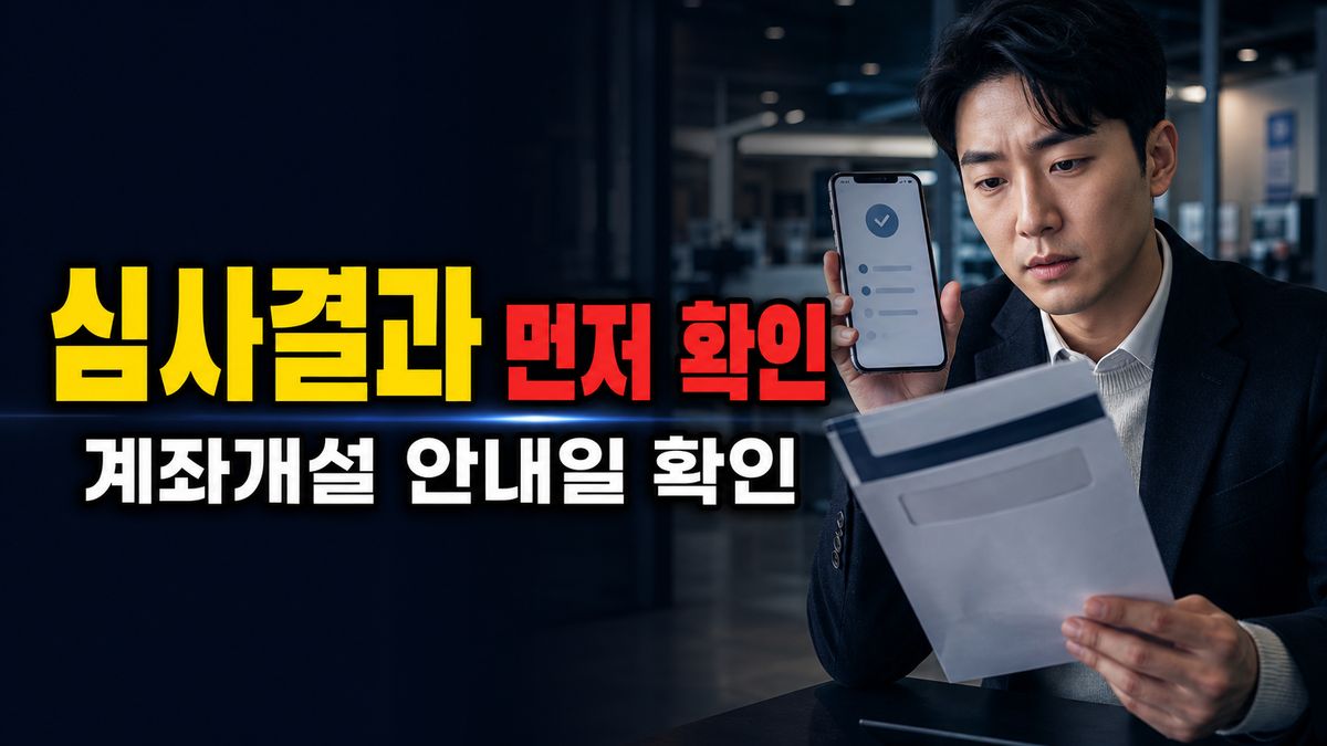 오늘 신청한 사람도 바로 계좌개설될까, 심사결과 안내일 먼저 봐야 하는 이유 관련 핵심 정보를 상징적으로 보여주는 썸네일 이미지