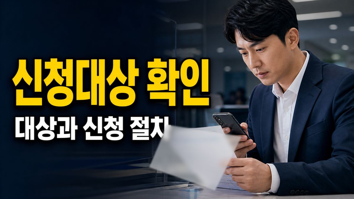 출생연도 5부제 놓쳤다면 7월 3일 신청 대상이 달라지는지 확인 관련 핵심 정보를 상징적으로 보여주는 썸네일 이미지