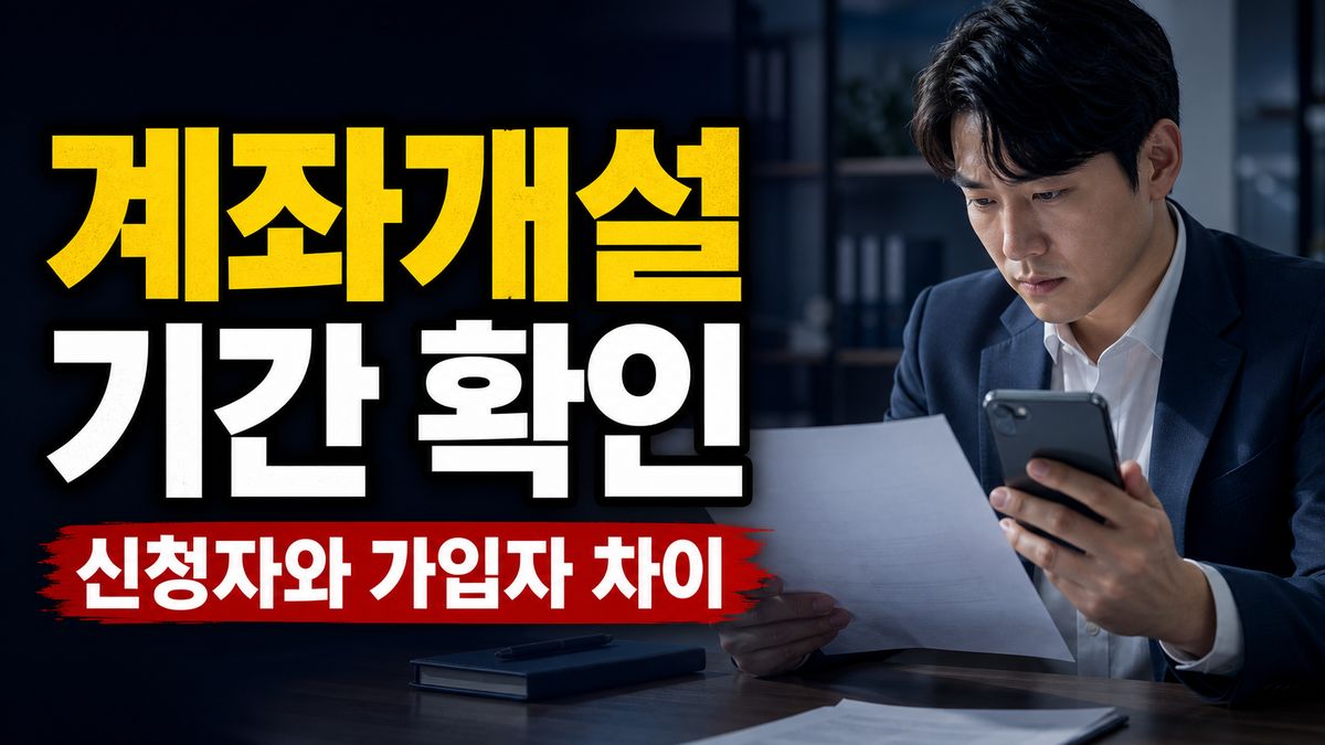 심사 통과 후 계좌개설 기간 놓치면 어떻게 되나, 신청자와 가입자의 차이 관련 핵심 정보를 상징적으로 보여주는 썸네일 이미지