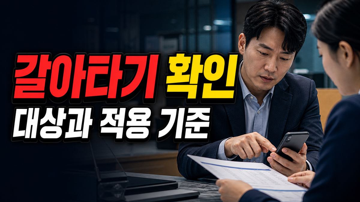 기존 청년도약계좌 가입자는 갈아타기 가능할까, 중복가입부터 확인 관련 핵심 정보를 상징적으로 보여주는 썸네일 이미지