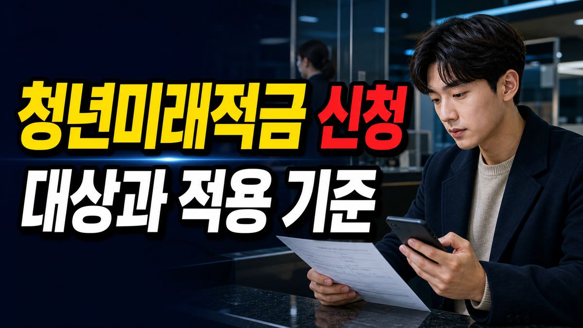 청년미래적금 오늘 접수 마감, 출생연도 상관없이 신청 가능할까 관련 핵심 정보를 상징적으로 보여주는 썸네일 이미지