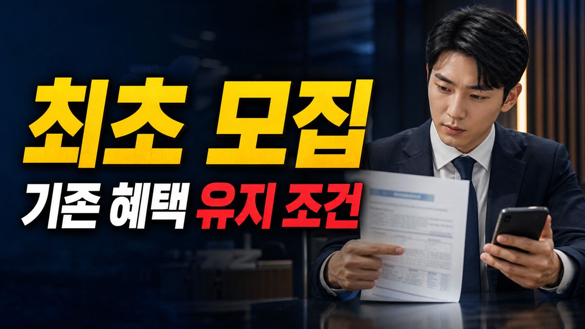도약계좌에서 갈아타면 기존 혜택 유지될까? 최초 모집 조건 관련 핵심 정보를 상징적으로 보여주는 썸네일 이미지