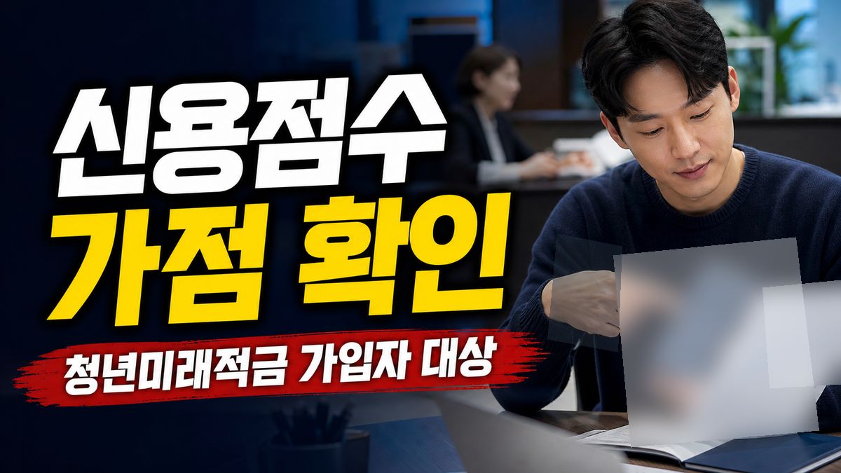신용점수 5~10점 가점, 청년미래적금 가입자 모두가 대상일까 관련 핵심 정보를 상징적으로 보여주는 썸네일 이미지