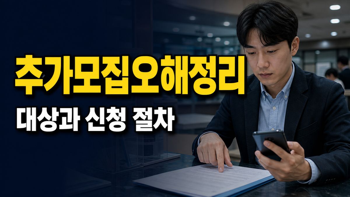 신청 마감 뒤 가능한 일과 안 되는 일, 추가모집 오해 정리 관련 핵심 정보를 상징적으로 보여주는 썸네일 이미지