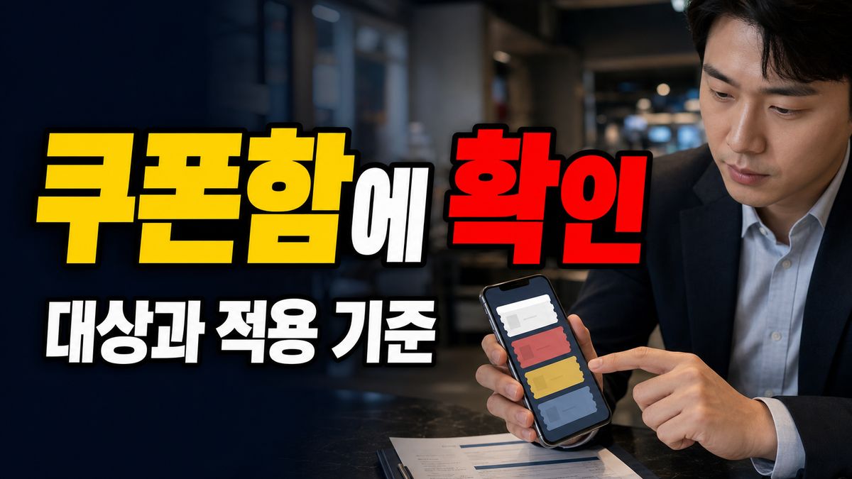 7월 13일 시작, 쿠폰함에 안 보이면 어디부터 확인할까 관련 핵심 정보를 상징적으로 보여주는 썸네일 이미지