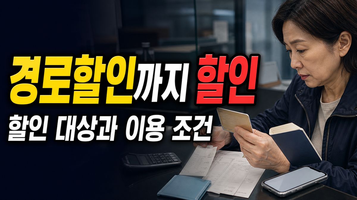 65세 경로할인까지 같이 쓰려면 결제 전 물어볼 것들 관련 핵심 정보를 상징적으로 보여주는 썸네일 이미지