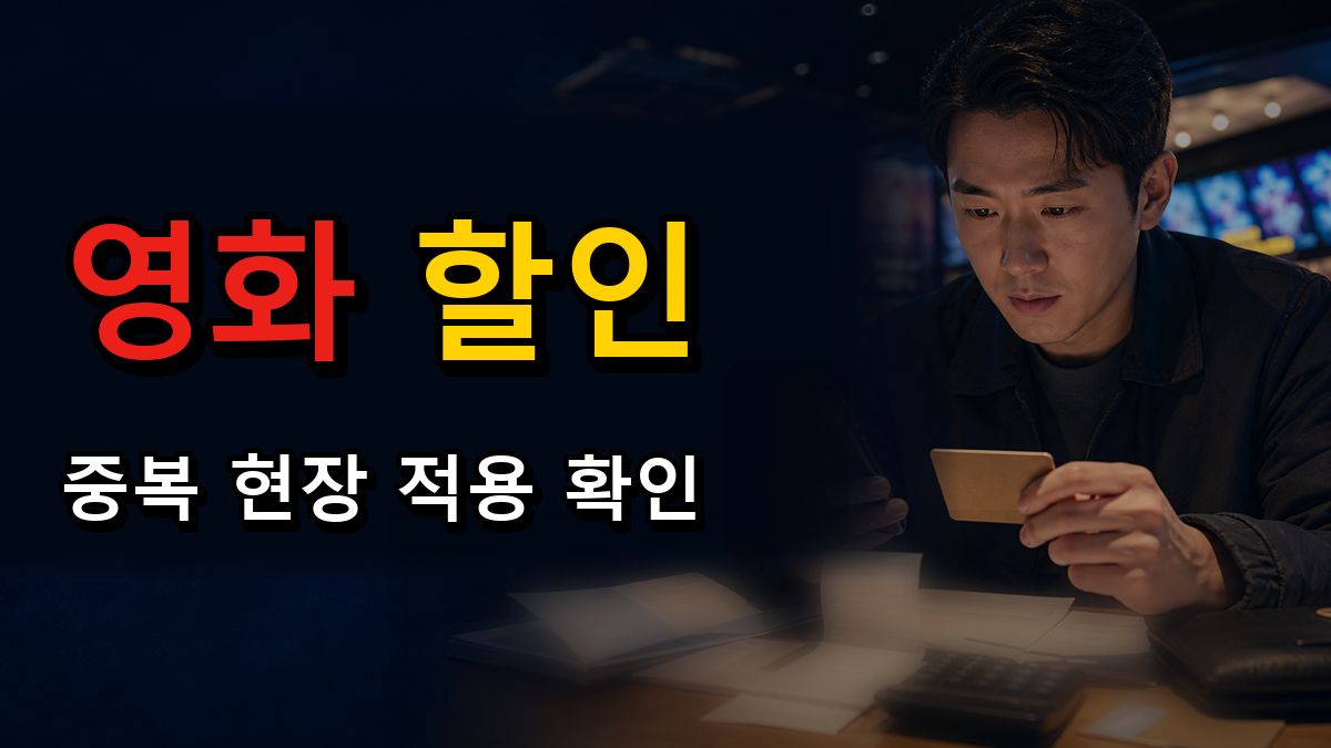 영화 6000원 할인권, 65세 1000원은 확정일까? 중복·현장 적용 확인 관련 핵심 정보를 상징적으로 보여주는 썸네일 이미지