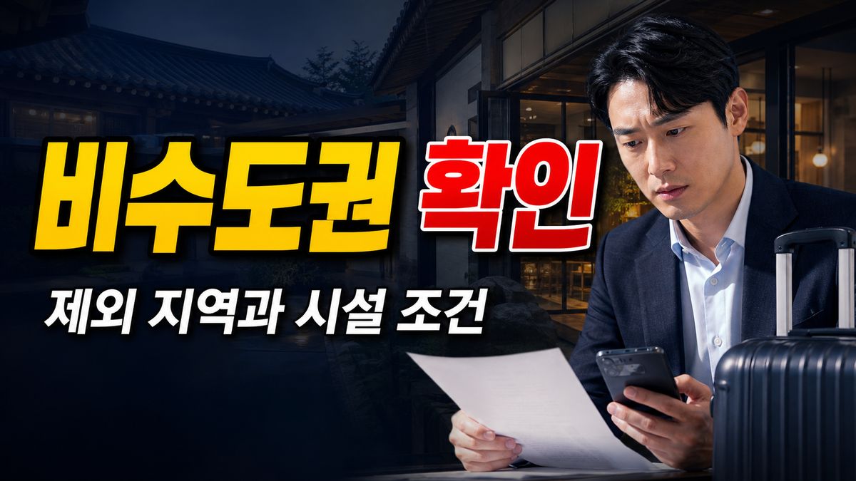 비수도권 숙소면 다 될까? 제외 지역과 시설 조건 먼저 보기 관련 핵심 정보를 상징적으로 보여주는 썸네일 이미지