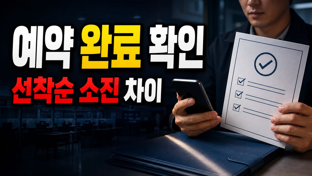 발급만 해두면 안전할까? 선착순 소진과 예약 완료 차이 관련 핵심 정보를 상징적으로 보여주는 썸네일 이미지