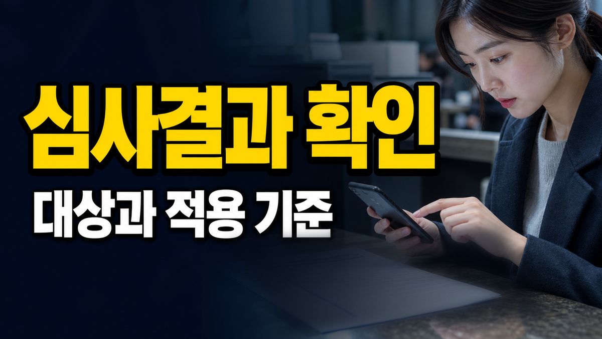 심사결과는 문자로 오나? 7월 24일 전에 확인할 알림 경로 관련 핵심 정보를 상징적으로 보여주는 썸네일 이미지