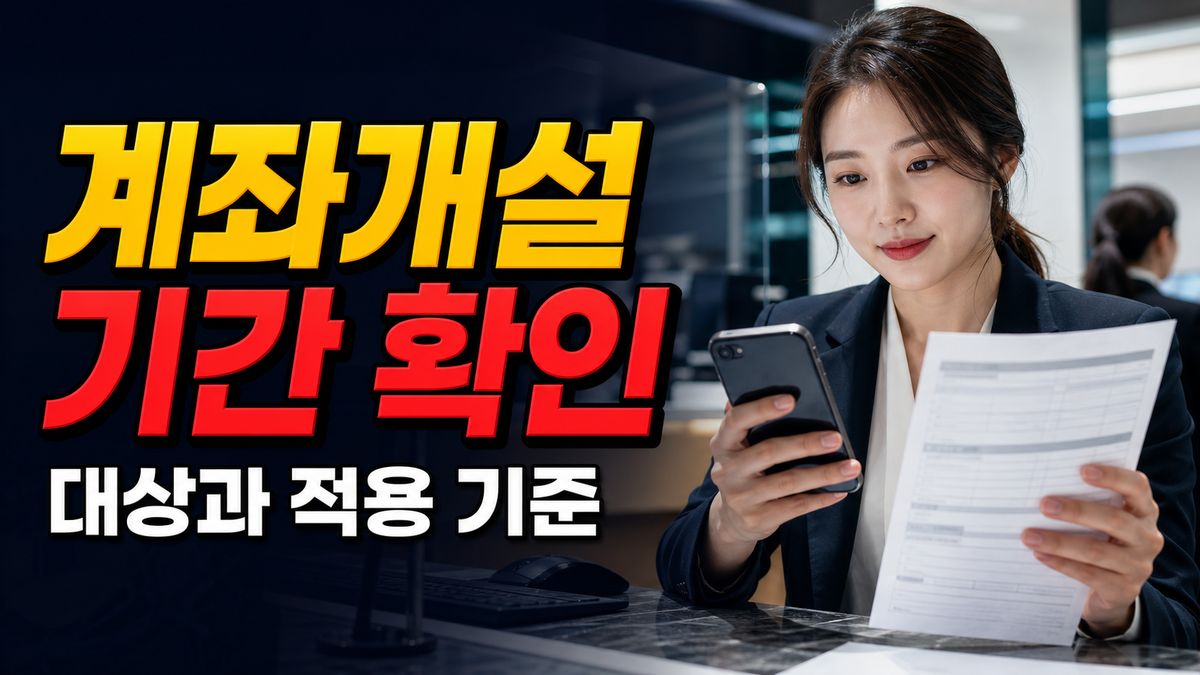 계좌개설 대상이면 7월 27일부터? 놓치기 쉬운 기간 체크 관련 핵심 정보를 상징적으로 보여주는 썸네일 이미지