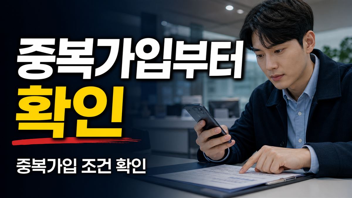 청년도약계좌 보유자는 갈아타기 가능할까? 중복가입부터 확인 관련 핵심 정보를 상징적으로 보여주는 썸네일 이미지