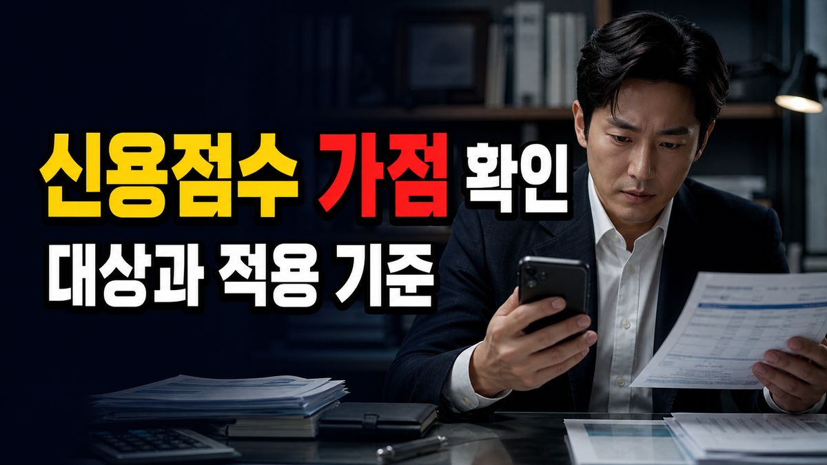 2년 이상 납입하면 신용점수 가점? 800만원 조건 따로 보기 관련 핵심 정보를 상징적으로 보여주는 썸네일 이미지