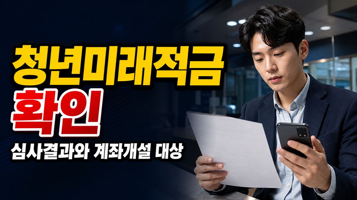 청년미래적금 신청 끝났다면? 심사결과 7월 24일, 계좌개설 대상 확인 관련 핵심 정보를 상징적으로 보여주는 썸네일 이미지