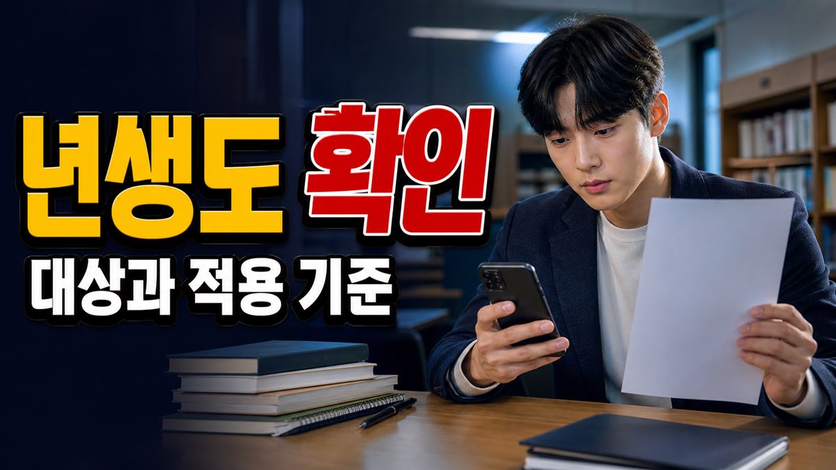 2006년생도 도서 분야까지 쓸 수 있나? 19~20세 대상 기준 관련 핵심 정보를 상징적으로 보여주는 썸네일 이미지