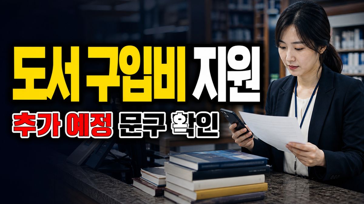 도서 구입비 지원은 어디서 쓰나? 8월 이후 추가 예정 문구 확인 관련 핵심 정보를 상징적으로 보여주는 썸네일 이미지
