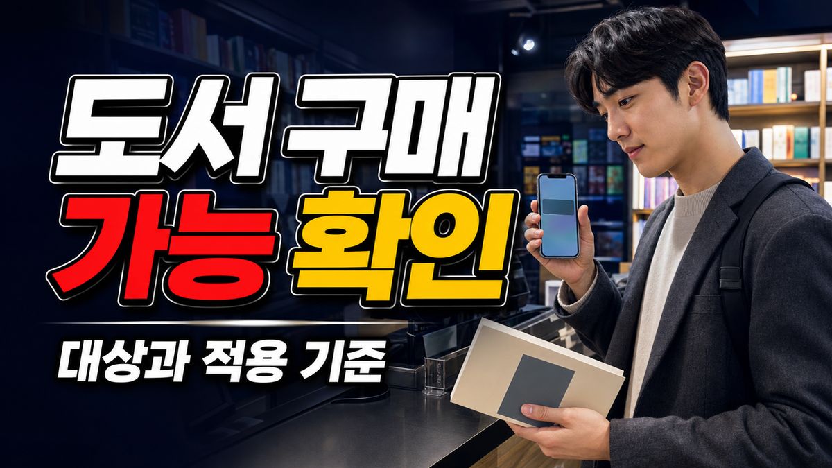 청년문화예술패스 도서 구매도 가능할까? 비수도권 최대 20만 원 대상 확인 관련 핵심 정보를 상징적으로 보여주는 썸네일 이미지