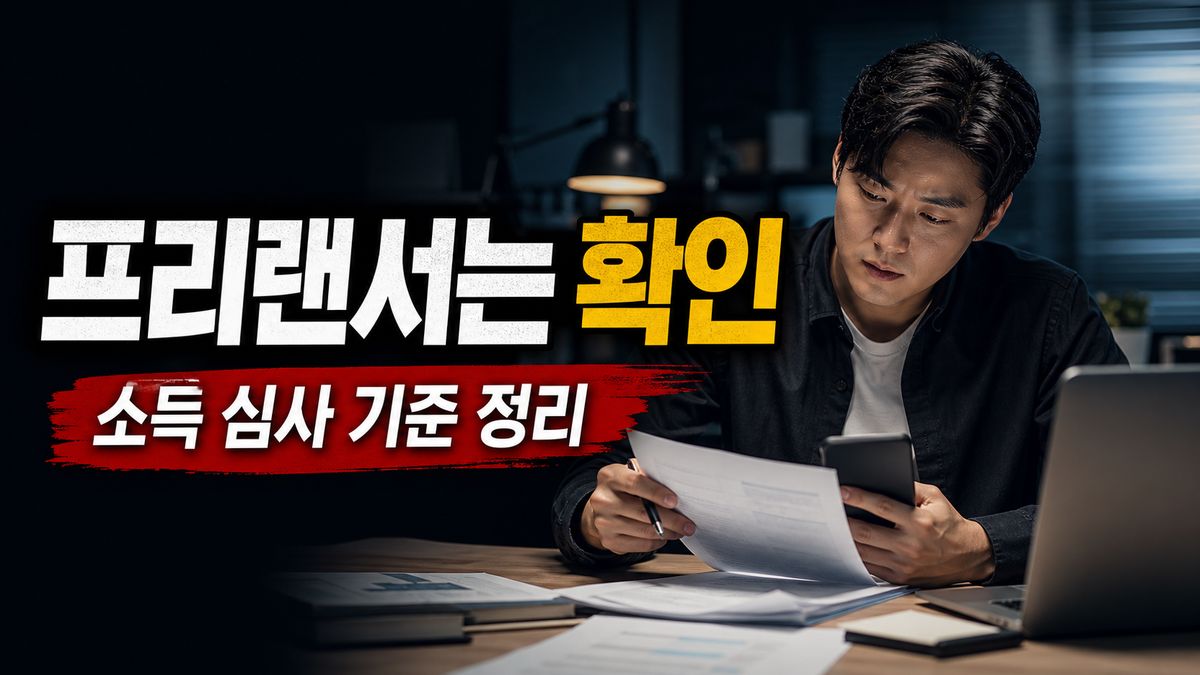프리랜서는 일반형일까 우대형일까? 소득 심사에서 갈리는 기준 관련 핵심 정보를 상징적으로 보여주는 썸네일 이미지