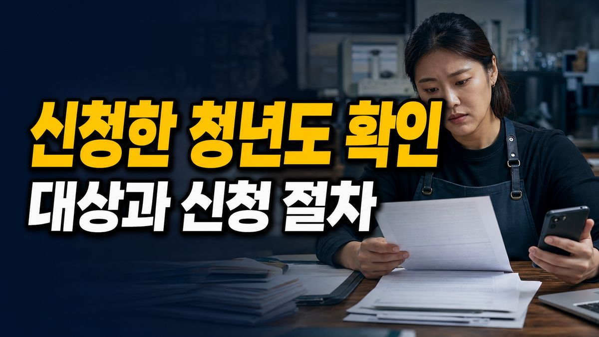 소상공인으로 신청한 청년도 확인서가 필요할까? 프리랜서와 다른 준비물 관련 핵심 정보를 상징적으로 보여주는 썸네일 이미지