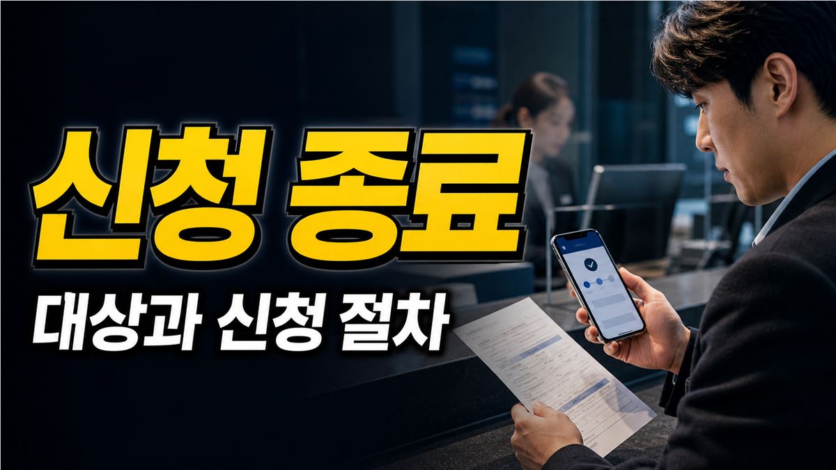 계좌개설 대기 중이라면 무엇을 준비할까? 신청 종료 후 확인할 조건 관련 핵심 정보를 상징적으로 보여주는 썸네일 이미지