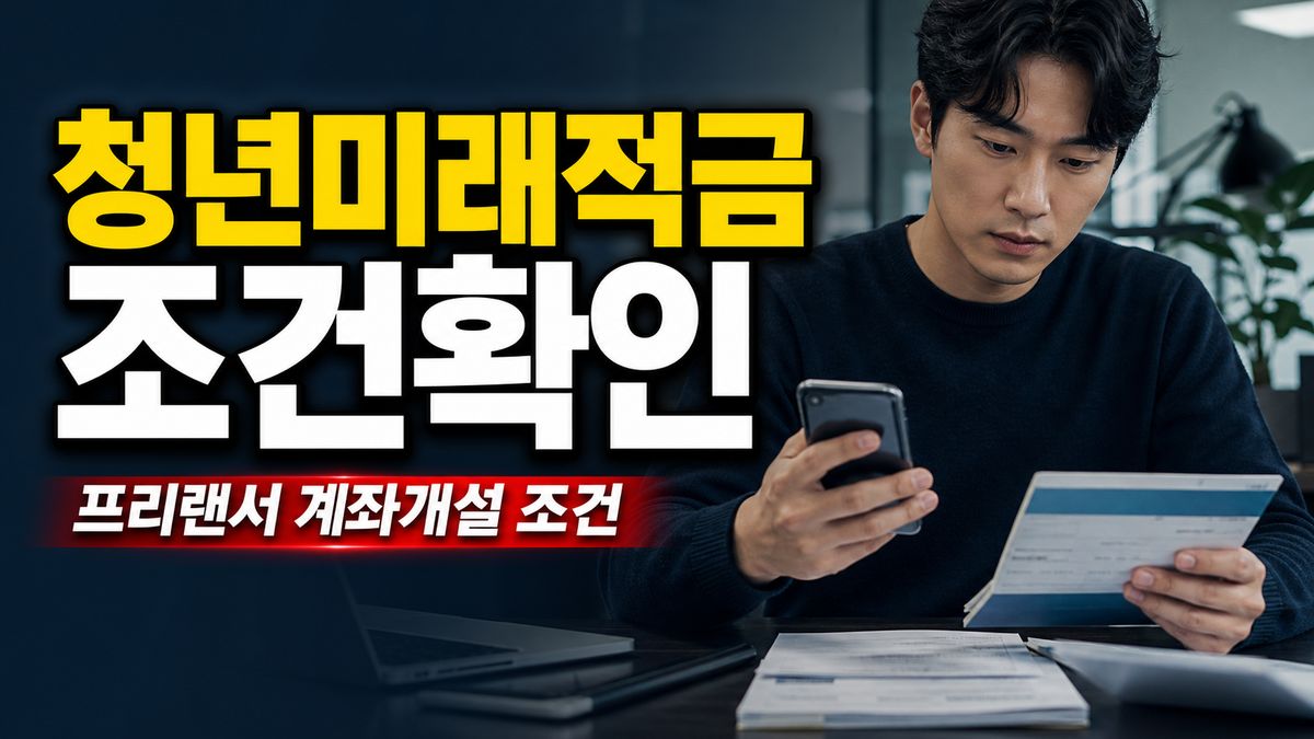 청년미래적금 프리랜서도 일반 소득자일까? 심사결과와 계좌개설 조건 확인 관련 핵심 정보를 상징적으로 보여주는 썸네일 이미지