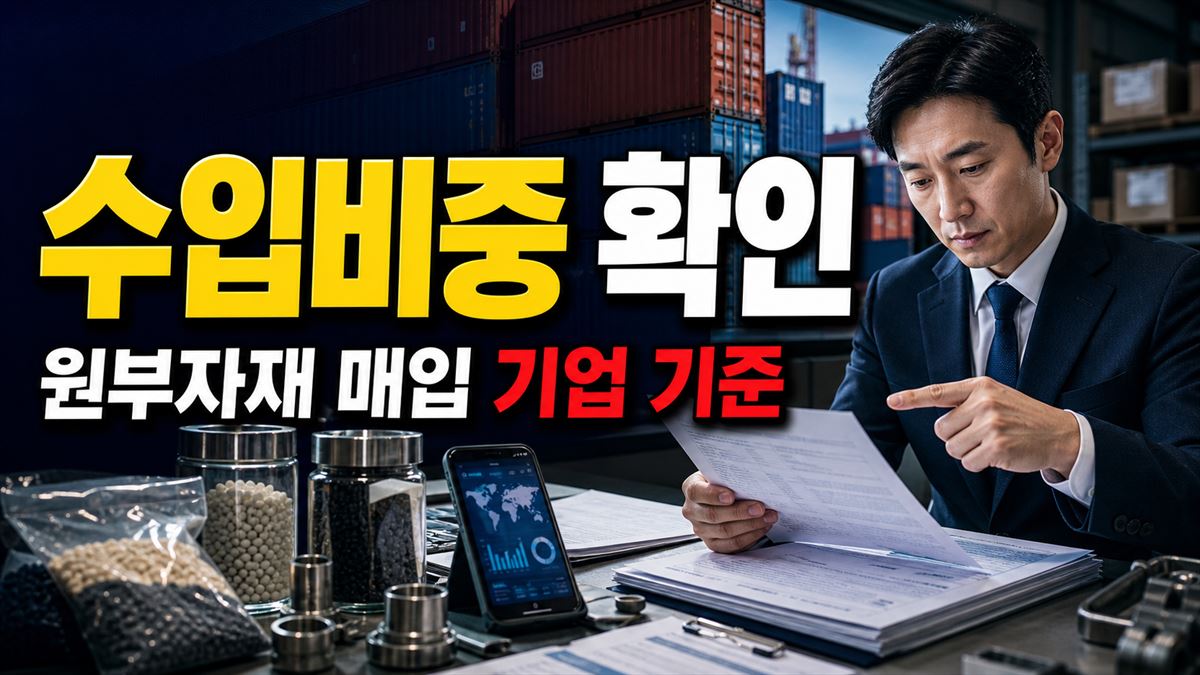 수입비중 20%는 어떻게 보나? 원부자재 매입 기업 체크 기준 관련 핵심 정보를 상징적으로 보여주는 썸네일 이미지