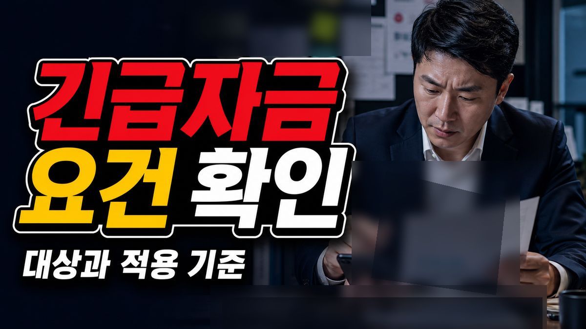 매출·영업이익 10% 감소 요건, 고환율 긴급자금에서 언제 빠질까 관련 핵심 정보를 상징적으로 보여주는 썸네일 이미지