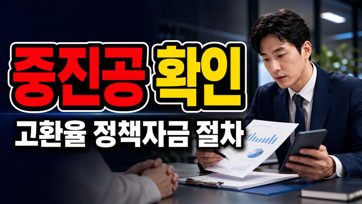 중진공 전용 트랙 어디서 물어볼까? 고환율 정책자금 상담 전 준비 관련 핵심 정보를 상징적으로 보여주는 썸네일 이미지