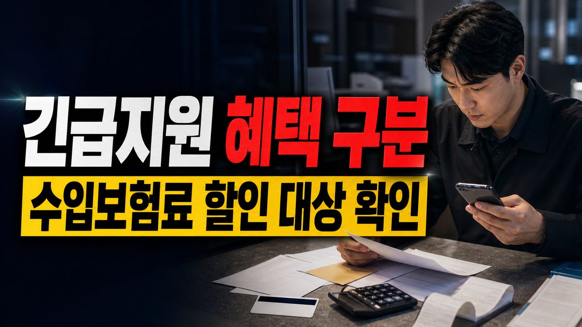 수입보험료 50% 할인도 같은 대상일까? 긴급지원 혜택 구분 관련 핵심 정보를 상징적으로 보여주는 썸네일 이미지