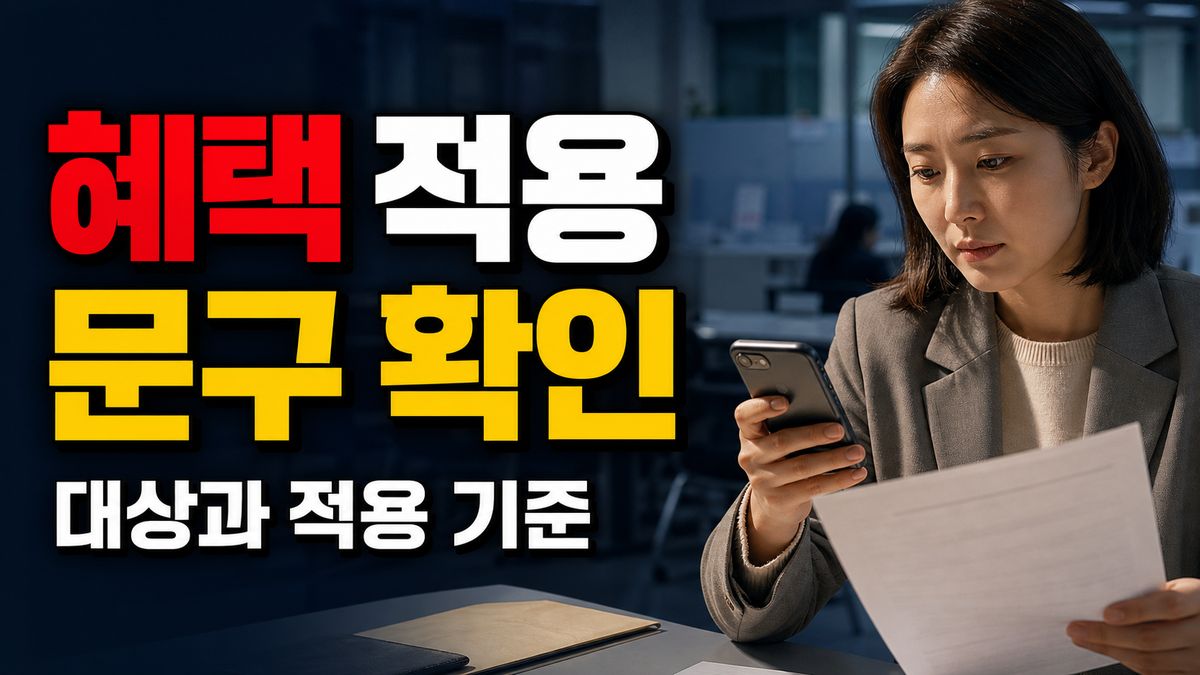 저소득 83.3%가 안 뜨는 이유, ‘혜택 적용 중’ 문구부터 확인 관련 핵심 정보를 상징적으로 보여주는 썸네일 이미지