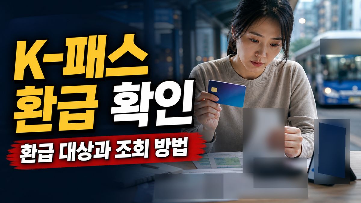 K-패스 회원가입 전 사용분, 저소득 환급에 포함될까? 관련 핵심 정보를 상징적으로 보여주는 썸네일 이미지
