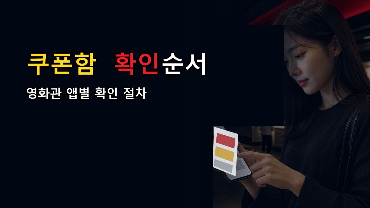 쿠폰함에 안 보이면 대상 제외일까? 영화관 앱별 확인 순서 관련 핵심 정보를 상징적으로 보여주는 썸네일 이미지