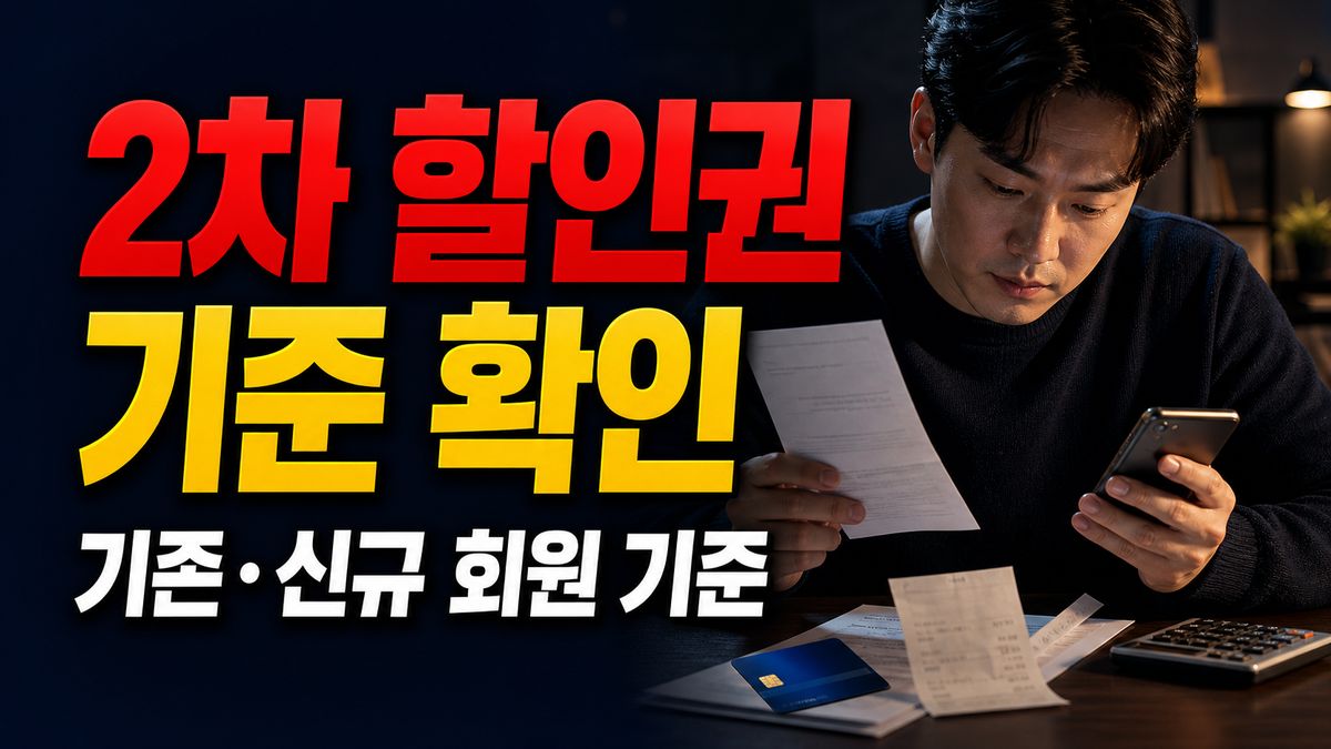 1차 때 썼던 사람도 2차 할인권 받을까? 기존 회원·신규 회원 기준 관련 핵심 정보를 상징적으로 보여주는 썸네일 이미지