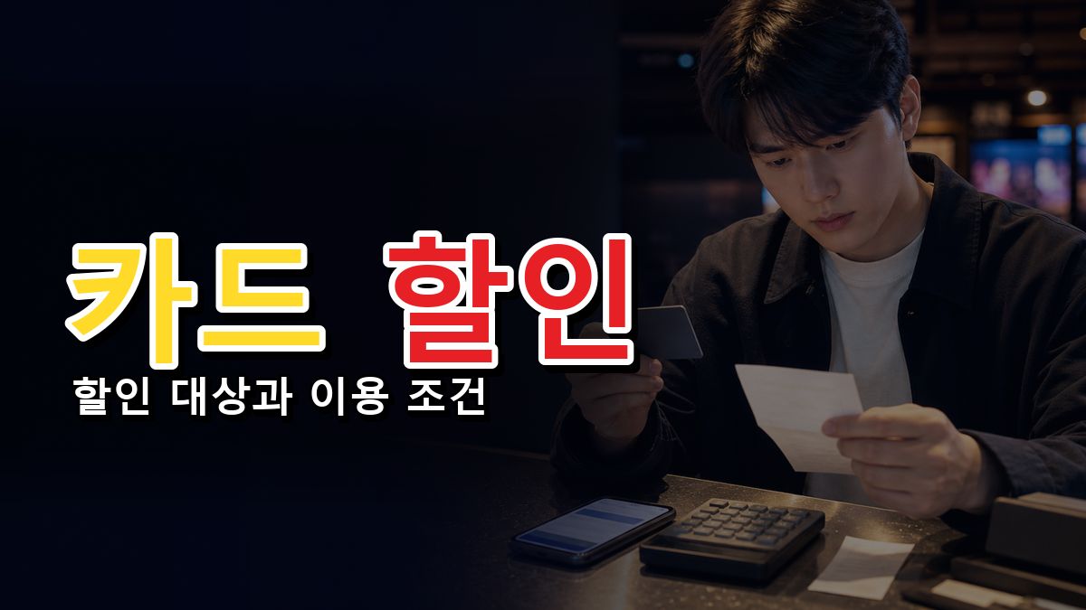 조조·청소년·카드 할인과 같이 쓸 수 있나? 6000원 영화 쿠폰 중복 조건 관련 핵심 정보를 상징적으로 보여주는 썸네일 이미지