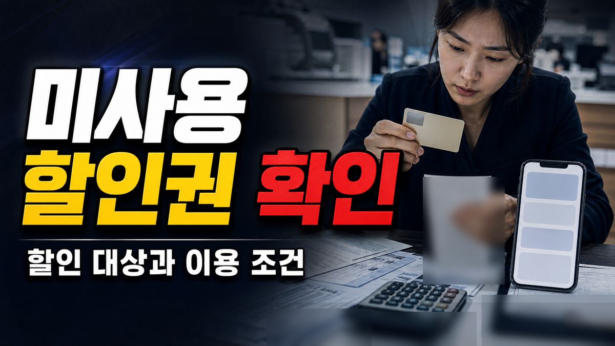 예매하려니 쿠폰이 사라졌다? 소진 시 미사용 할인권 처리 기준 관련 핵심 정보를 상징적으로 보여주는 썸네일 이미지