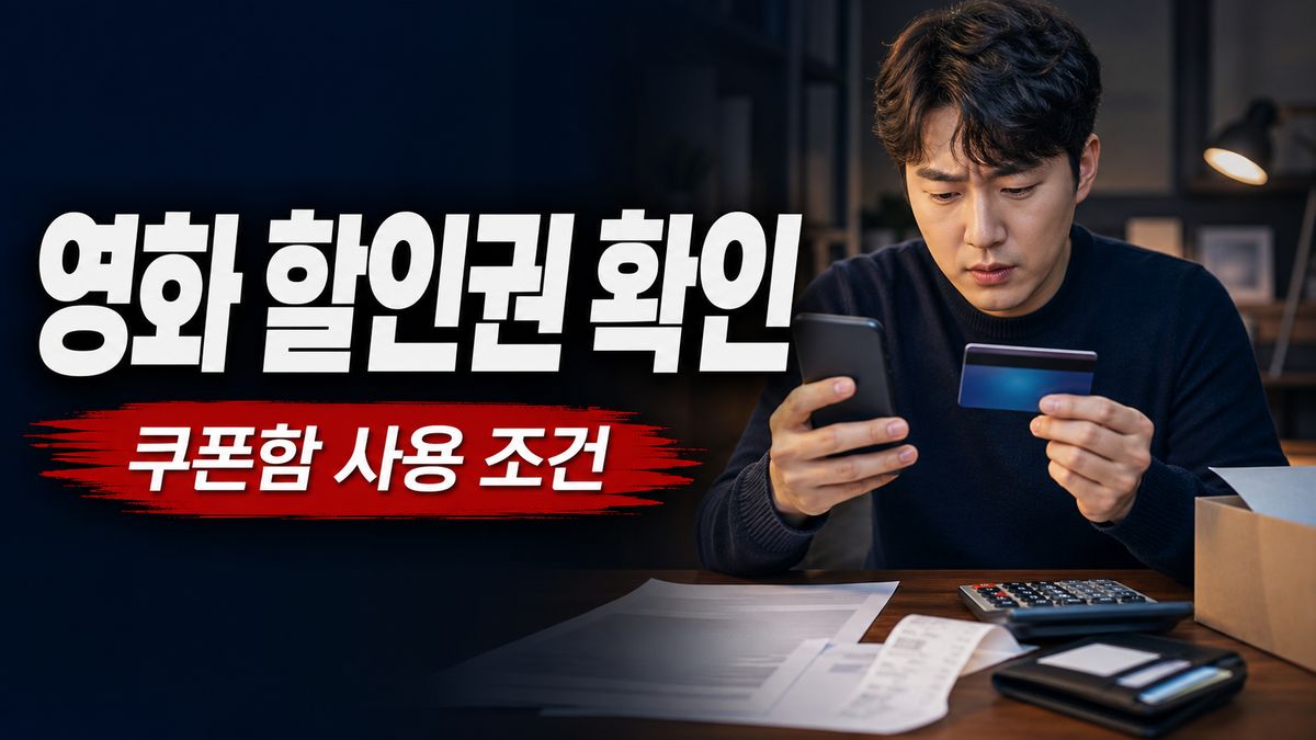 영화 6000원 할인권 자동 지급돼도 선착순? 8일 쿠폰함 사용 조건 확인 관련 핵심 정보를 상징적으로 보여주는 썸네일 이미지