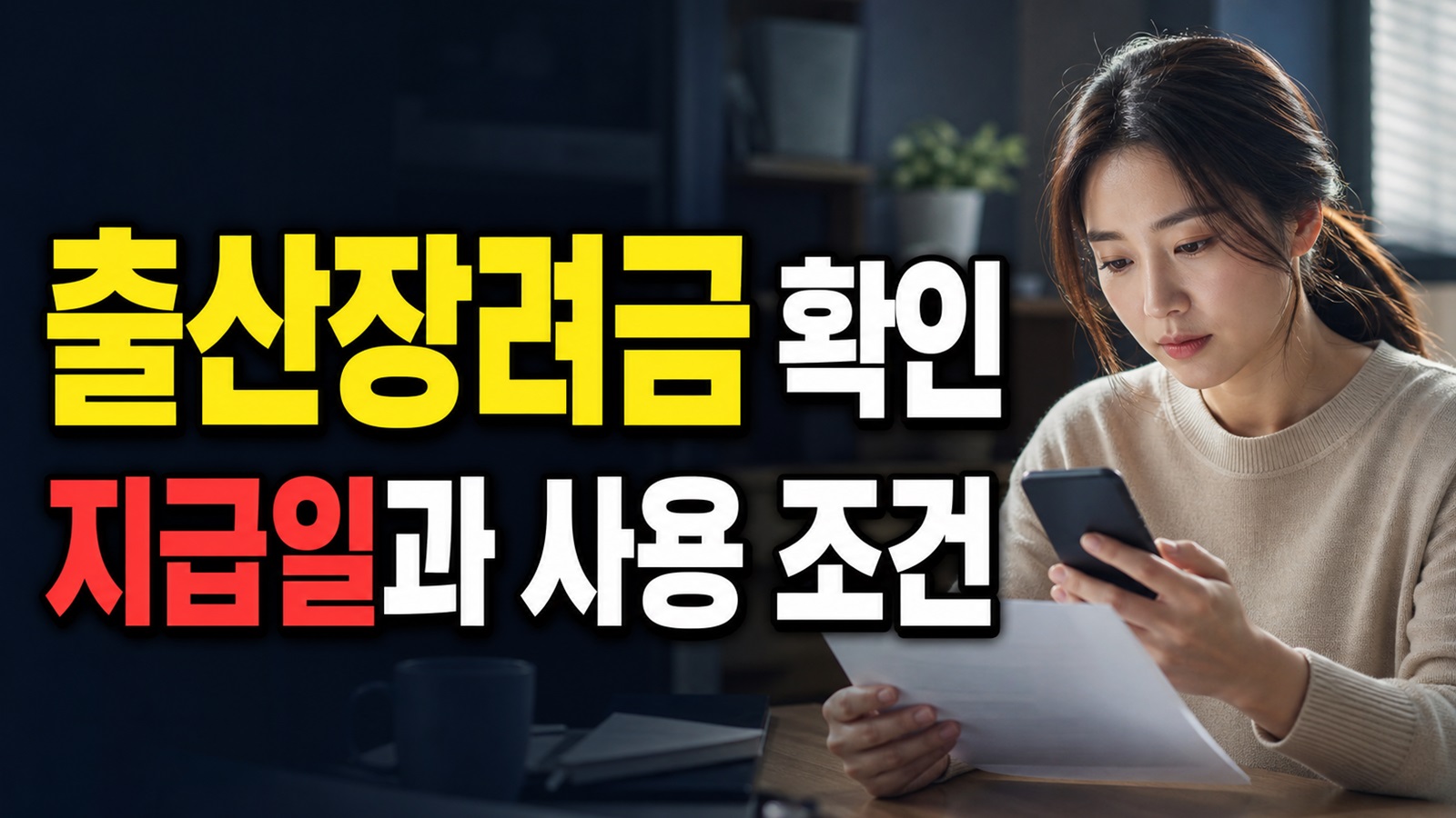완료 뒤에도 확인할 출산장려금 지원 지급일과 사용 조건 관련 핵심 정보를 상징적으로 보여주는 썸네일 이미지