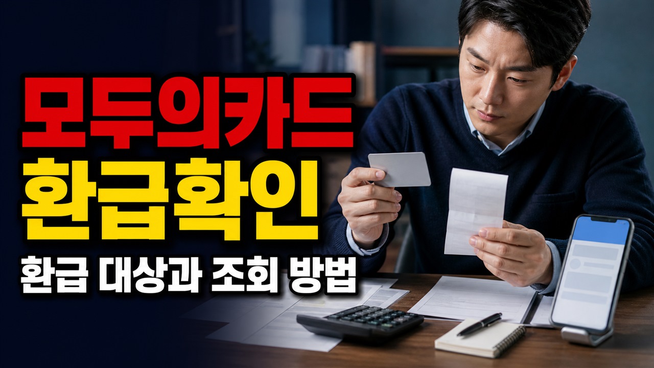 월 15회 못 채우면 모두의카드 시차시간 탑승도 환급 제외될까 관련 핵심 정보를 상징적으로 보여주는 썸네일 이미지