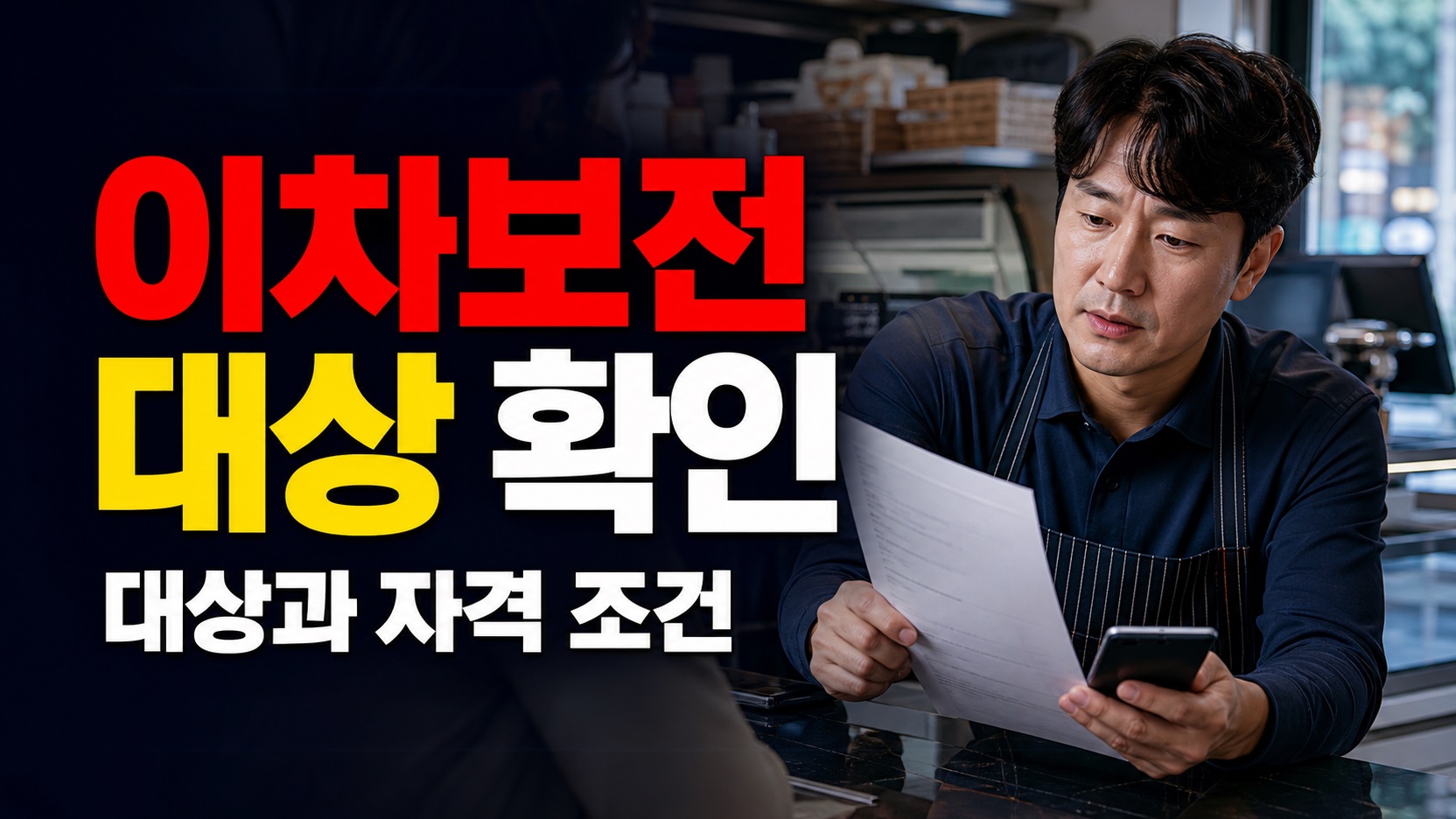창업 2년 넘은 소상공인도 이차보전 지원 대상일까? 관련 핵심 정보를 상징적으로 보여주는 썸네일 이미지