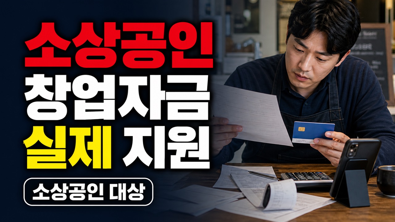 1억 원 한도와 연 3.5%, 소상공인 창업자금 실제 지원금액 차이 관련 핵심 정보를 상징적으로 보여주는 썸네일 이미지