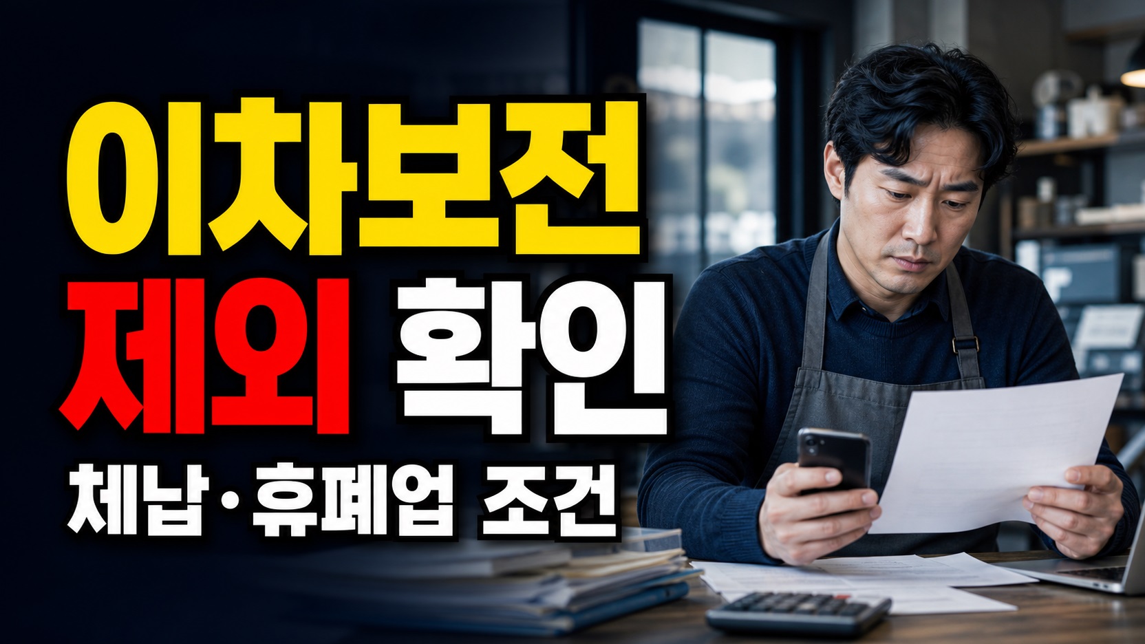 체납·휴폐업이면 제외? 소상공인 이차보전 지원에서 막히는 경우 관련 핵심 정보를 상징적으로 보여주는 썸네일 이미지
