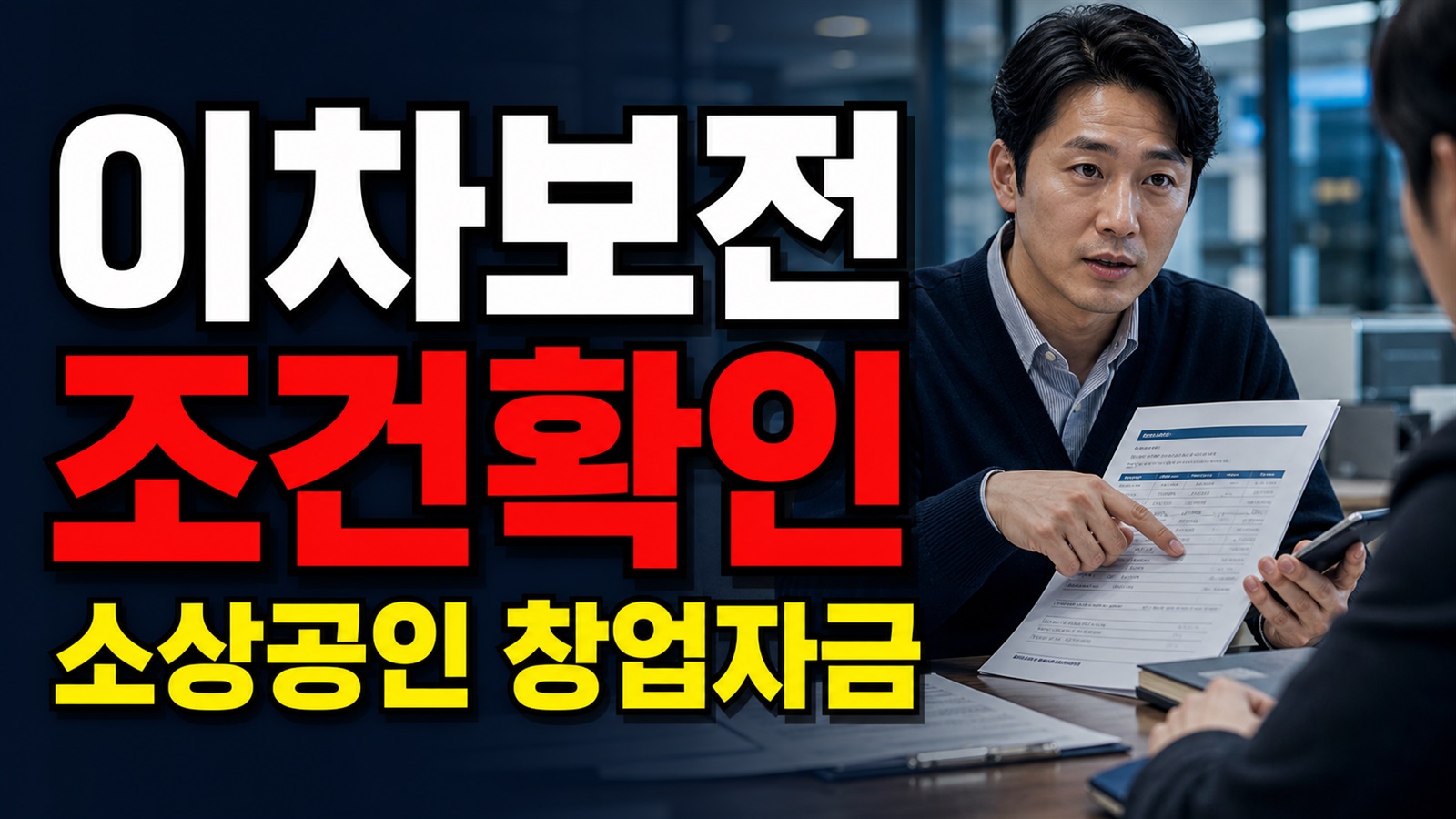 소상공인 창업자금 이차보전 지원, 1억 원 대출이면 다 되는 걸까? 관련 핵심 정보를 상징적으로 보여주는 썸네일 이미지
