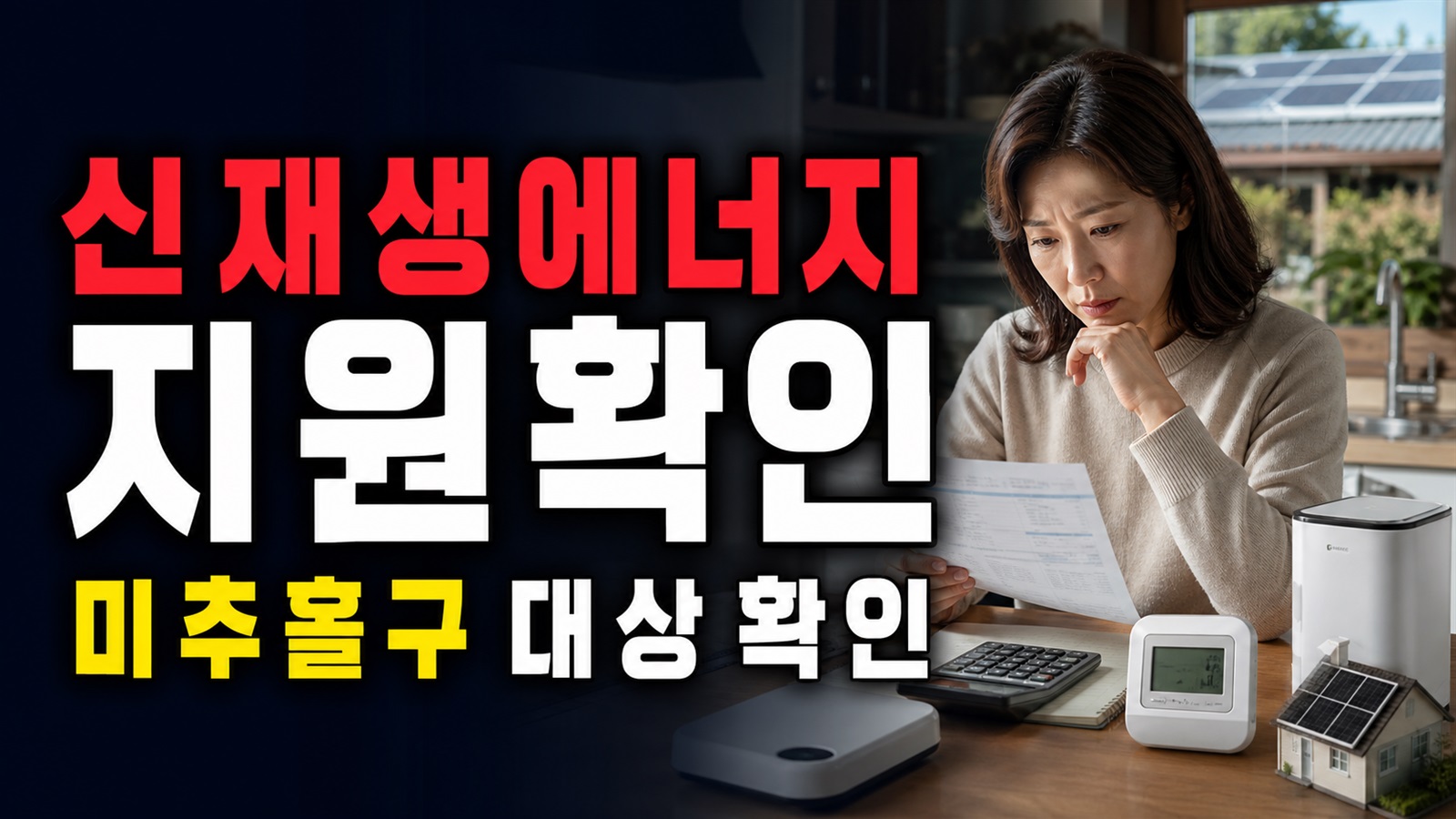 신재생에너지 주택지원사업 상시신청인데 종료? 미추홀구 대상부터 확인 관련 핵심 정보를 상징적으로 보여주는 썸네일 이미지