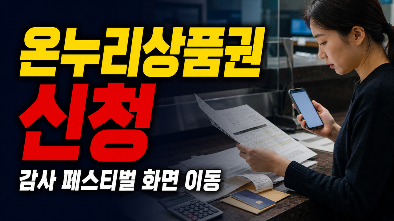 삼성닷컴 온누리상품권 신청 어디서 하나? 감사 페스티벌 화면 이동 순서｜삼성전자 온누리상품권 신청 안하면 못 받나 관련 핵심 정보를 상징적으로 보여주는 썸네일 이미지