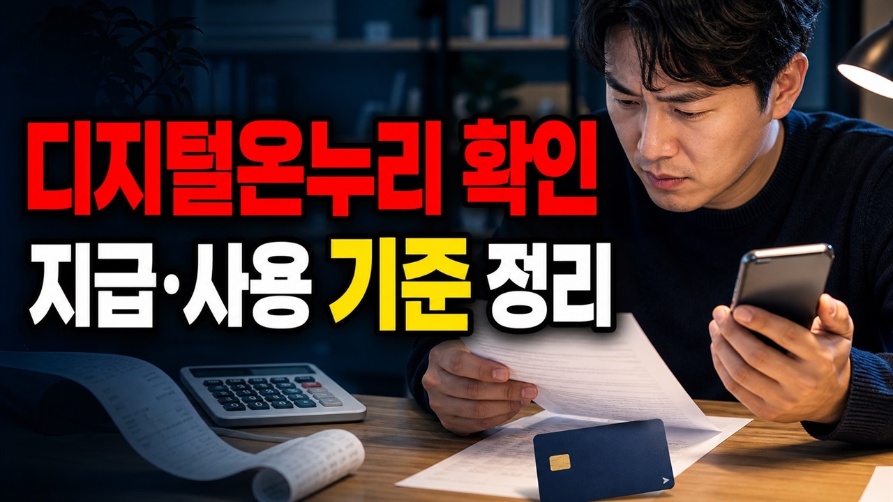 신청했는데 삼성전자 온누리상품권 언제 들어오나? 디지털온누리 지급·사용 기준 관련 핵심 정보를 상징적으로 보여주는 썸네일 이미지